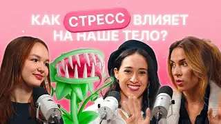 Как стресс влияет на наше тело? |  Арина Данилова