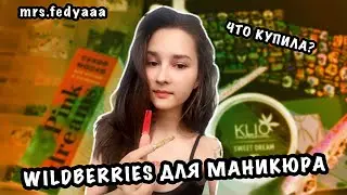 ПОКУПКИ ДЛЯ МАНИКЮРА С WILDBERRIES