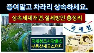 [증여말고 상속하세요] 상속세개편시 증여보다 상속이 더욱 유리