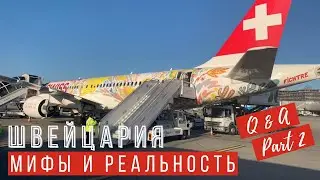 🇨🇭ЖИЗНЬ В ШВЕЙЦАРИИ - Q&A (PART 2) TATIANA FAURE