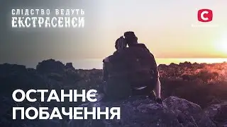 Помилково покараний: медіуми шукають справжнього душогуба – Слідство ведуть екстрасенси | СТБ