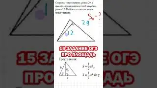 15 ЗАДАНИЕ ОГЭ ПРО ПЛОЩАДЬ ТРЕУГОЛЬНИКА