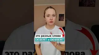 DESERT и DESSERT - это разные слова! Не делай эту ошибку! 
