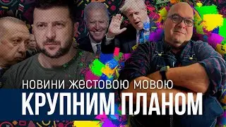 КРУПНИМ ПЛАНОМ 16 червня | OlpopCast 2023