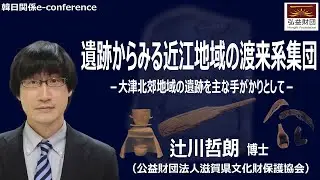 遺跡からみる近江地域の渡来系集団―大津北郊地域の遺跡を主な手がかりとして― ㅣHongik Foundation