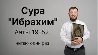 Урок № 87. Красивое чтение суры "Ибрахим" (№ 14), аяты 19-52. #АрабиЯ​ #Нарзулло #ArabiYA #Palestine