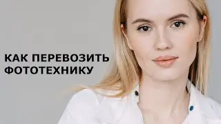 КАК ПУТЕШЕСТВОВАТЬ С ФОТОТЕХНИКОЙ