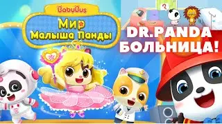 ДОКТОР ПАНДА!БОЛЬНИЦА!ЛЕЧИМ ЖИВОТНЫХ!/DR. PANDA!HOSPITAL!WE TREAT ANIMALS!BABYBAS!