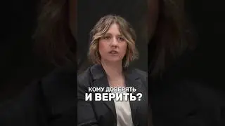 Кому доверять и верить? 