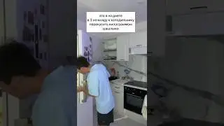 СПОКОЙНОЙ НОЧИ, ХОЛОДИЛЬНИК! Я НА ДИЕТЕ! 🤣🤣🤣 #shorts #приколы #еда #юмор #музыка #мем #приколы