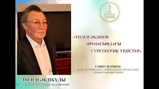 Төлен Әбдік шығармашылығындағы суреткерлік үрдістер.