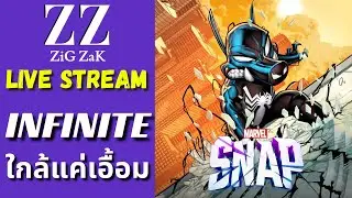 Marvel Snap สด!! : Infinite อยู่ใกล้แค่เอื้อม!!