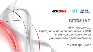 «IP-телефония, корпоративный мессенджер и ВКС в единой системе связи российского производства»