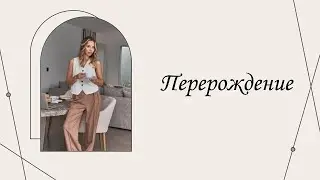Перерождение | Марина Склярова| Психология