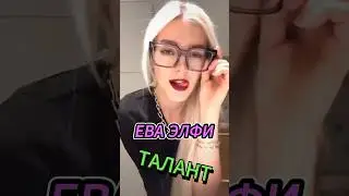 Ева Элфи - талант
