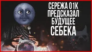 Сережа 01к предсказал будущее СЕБЕКА  Инстасториз