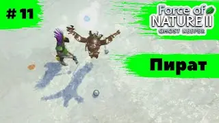 Force of Nature 2: Ghost Keeper ➠ Прохождение ➠#11 Бой с пиратом. Босс.