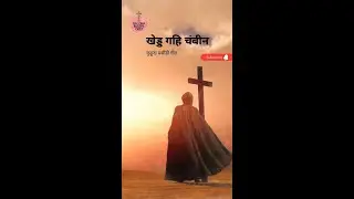 Khedd Gahi Chambi Shorts | New Christian Song | New Kurukh Song | Masihi Geet |