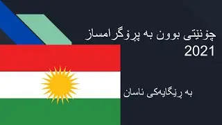 How to become a programmer 2021 Kurdish چۆنێتی بوون بە پڕۆگرامساز ٢٠٢١