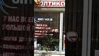 на ул Ленина ОПТИКА пришли мои очки УРА