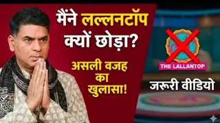 @TheLallantop मैंने लल्लनटॉप क्या छोडा 🙏🏽🙏🏽