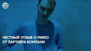 Честный отзыв о Finiko от партнера компании. Финико Новороссийск