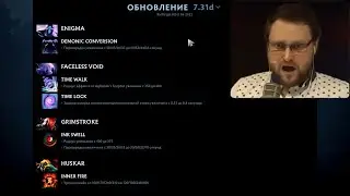 РЕАКЦИЯ КУПЛИНОВА НА НОВЫЙ ПАТЧ 7.31d В ДОТА 2