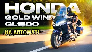 Honda Gold Wing  | Круїзний лайнер