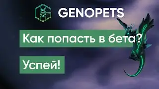 GENOPETS. Move to Earn. Как попасть в бета игры? Успей!