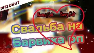 💝Свадьба на барвиха рп 04 сервер