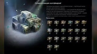 Мегаоткрытие Коллекции Контейнеров! Такого на моей практике ещё не было!