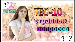 TEG-10 Странных Вопросов