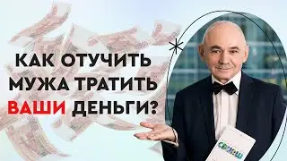 Что делать, если муж тратит заработанные мною деньги? Проблемы в семейном бюджете