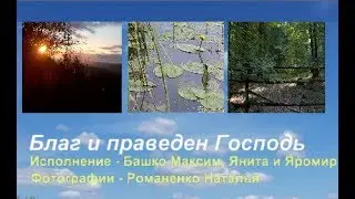 Благ и праведен