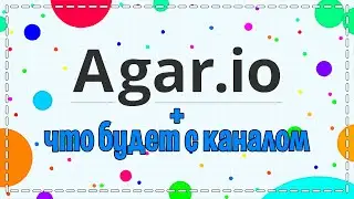 Агарио + Что будет с каналом