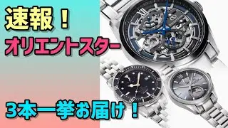 ✅速報‼️オリエントスタードトウの新作ラッシュ‼️