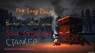 The Long Dar_ Зона запустения_Сталкер_2