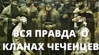 Вся правда о кланах чеченцев