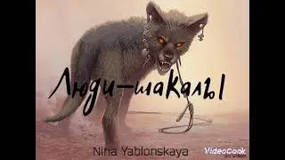 Нина Яблонская - "Люди-шакалы" (стихотворение в авторской озвучке)