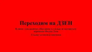 Переходим на ДЗЕН