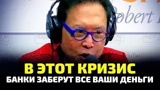 Предупреждение Кийосаки: в этот кризис банки заберут все ваши деньги