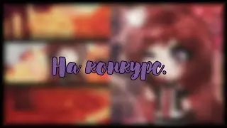 НА КОНКУРС! ||Gacha Life||