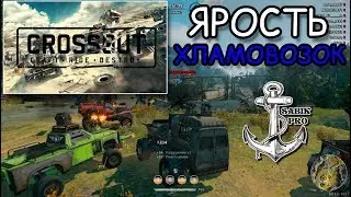 Crossout ⚓ ЯРОСТЬ ХЛАМОВОЗОК
