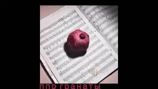 Пионерлагерь Пыльная Радуга - Гранаты (ныва & торн cover)