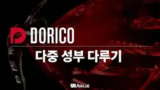 19. 다중 성부 다루기 | DORICO 음악 제작 튜토리얼 | 도리코 튜토리얼