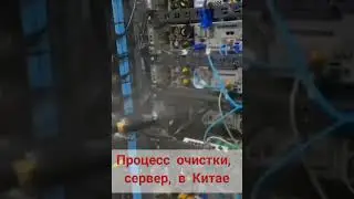 Процесс очистки серверов, в Китае.