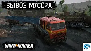 SNOWRUNNER 🚚 ОСНОВНОЙ РАЙОН. ВЫВОЗ МУСОРА 🚚 ПАШНИ. ЦЕНТРАЛЬНАЯ АЗИЯ (ЧАСТЬ 2) #137