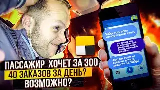 Пассажир Яндекс такси торгуется в час пик. 40 заказов в за день, реально?