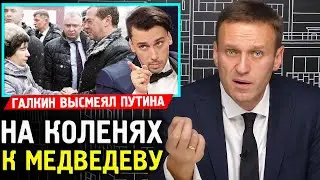 НА КОЛЕНЯХ К МЕДВЕДЕВУ. МАКСИМ ГАЛКИН УДИВИЛ. Алексей Навальный 2019
