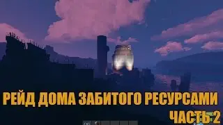 RUST RUSSIA 5 РЕЙД ДОМА ЗАБИТОГО РЕСУРСАМИ ЧАСТЬ 2